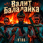 Обложка трека